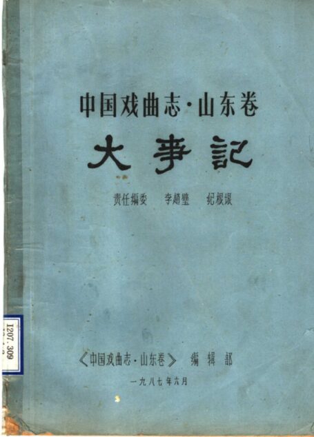 中国戏曲志·山东卷 大事记