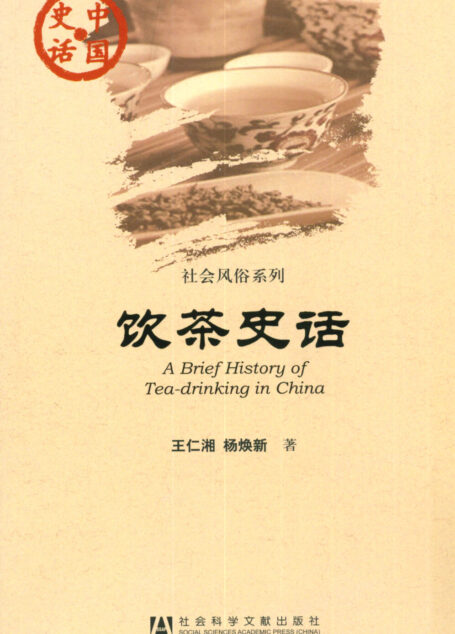 饮茶史话