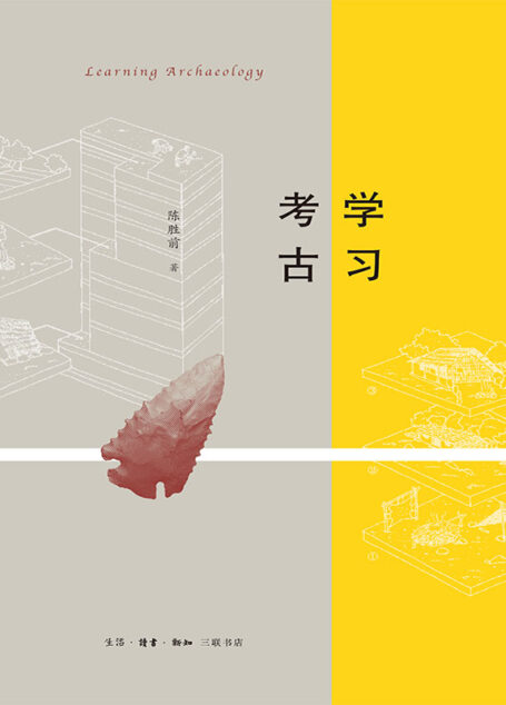 学习考古