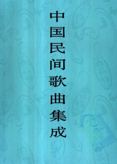 中国民间歌曲集成  湖北卷  （上册）