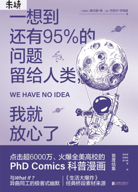 一想到还有95%的问题留给人类,我就放心了(《生活大爆炸》经典桥段素材来源,点击超6000万、火爆全美高校的PHDics科普漫画首度集结-未读出品) (未读·探索家)