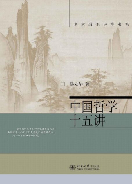 中国哲学十五讲 杨立华