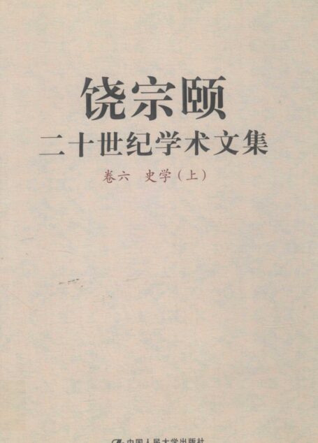 饶宗颐二十世纪学术文集 卷6 史学 上_12392646