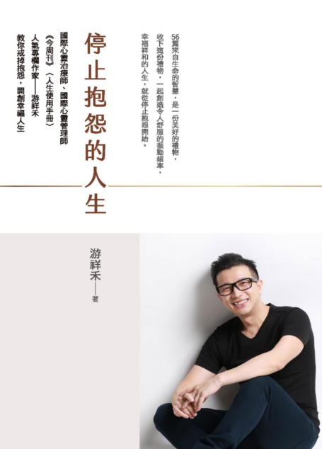停止抱怨的人生