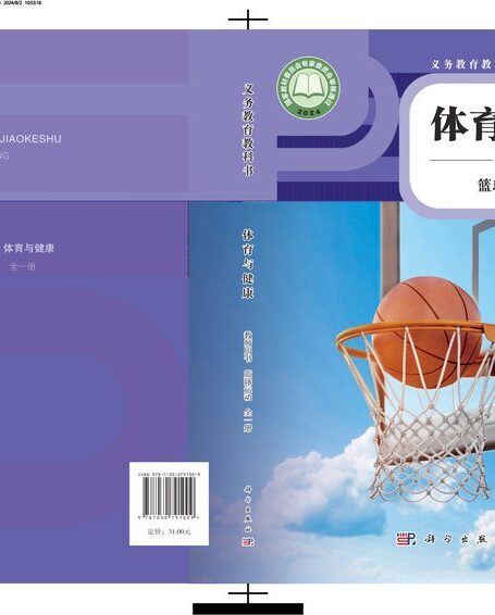 电子教材-初中-体育与健康-科学社版-教师用书-（根据2022年版课程标准修订）义务教育教科书•体育与健康教师用书 篮球运动（全一册）