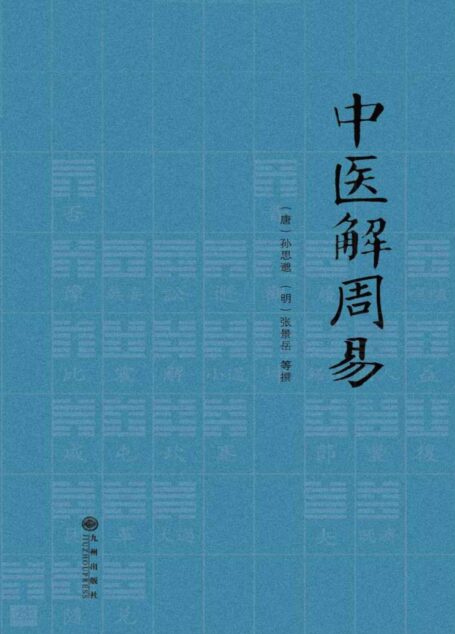 中医解周易