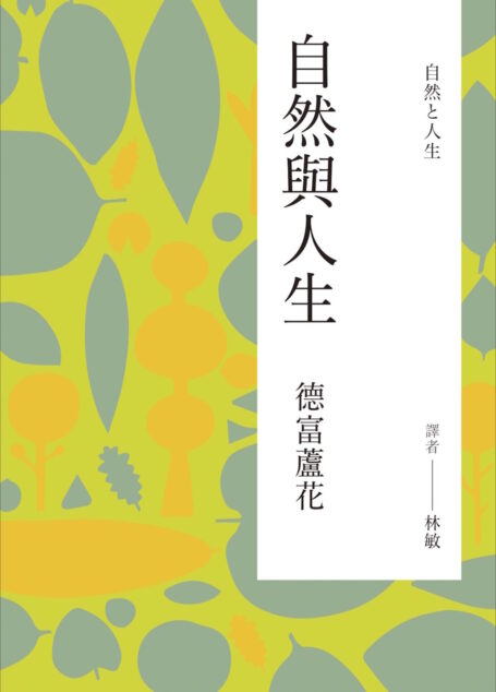 自然與人生