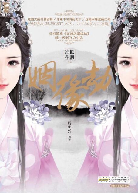 姻缘劫 (超人气古代言情小说系列)