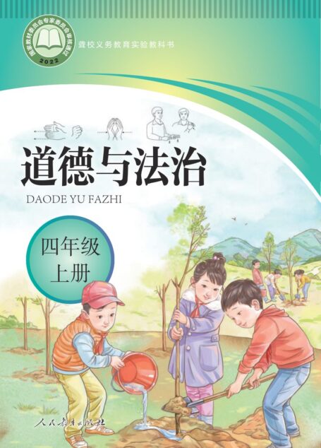 电子教材-特殊教育-聋校-小学-道德与法治-四年级-聋校义务教育实验教科书 道德与法治 四年级 上册