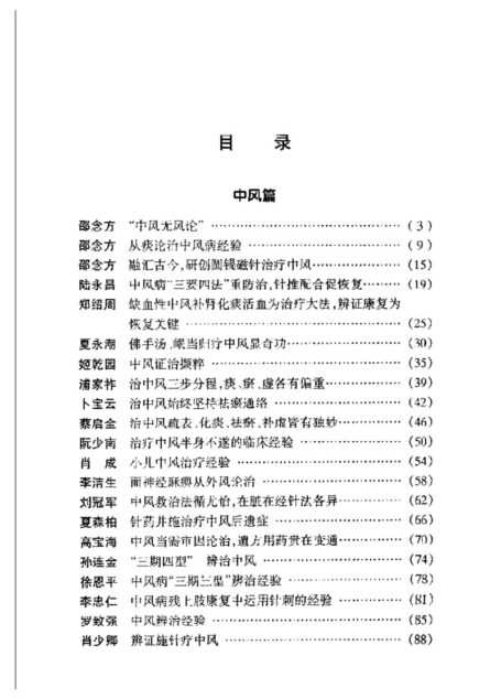 现代名中医高血压中风治疗绝技