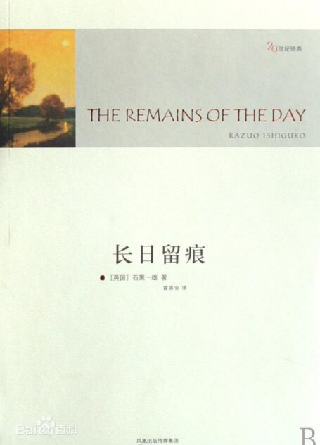 长日留痕the remains of the day