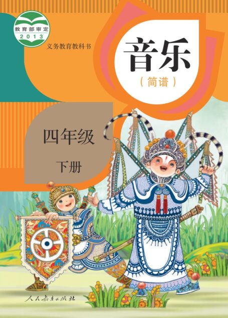 电子教材-小学-艺术·音乐-人教版(简谱)-四年级-义务教育教科书·音乐(简谱)四年级下册
