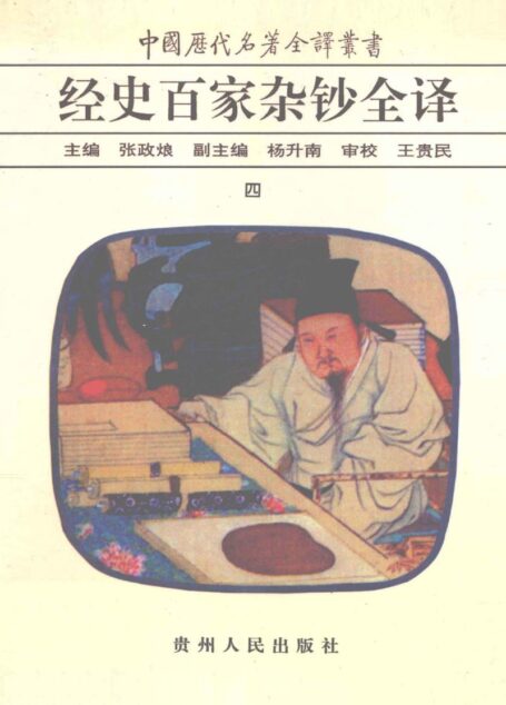 中国历代名著全译丛书045 [清]曾国藩纂-经史百家杂钞全译（第04册）（张政烺主编，贵州人民出版社1999）