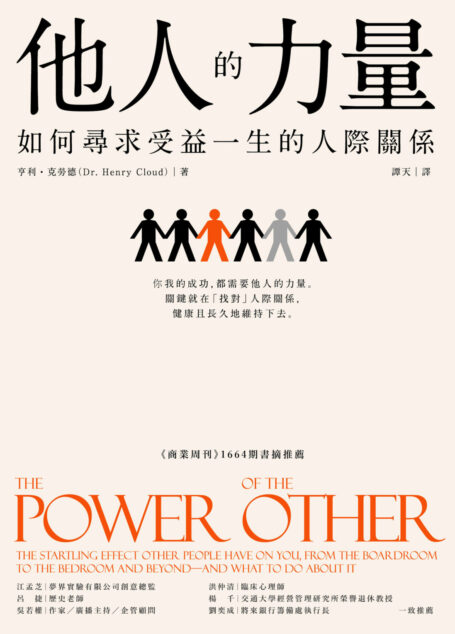 他人的力量:如何尋求受益一生的人際關係