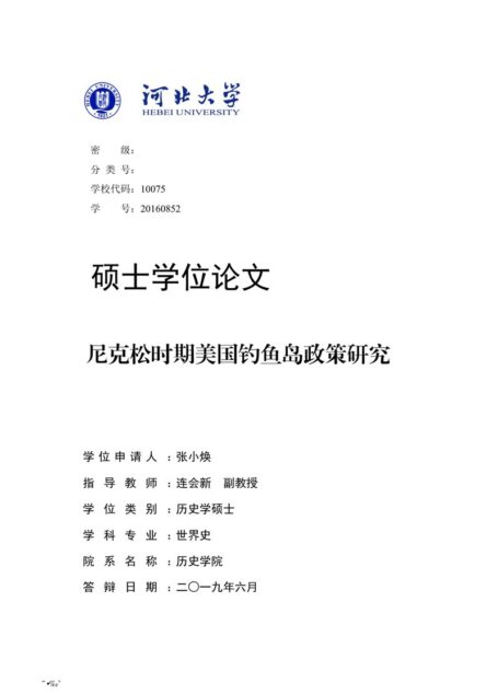 张小焕. 尼克松时期美国钓鱼岛政策研究[D].河北大学,2019.