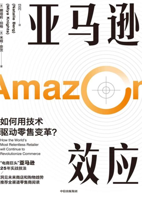 亚马逊效应( “电商巨头”亚马逊25年实战技法。结合数字化背景和零售业重组的现实,帮助读者看清零售业的过去和未来。)