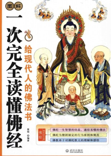 一次完全读懂佛经