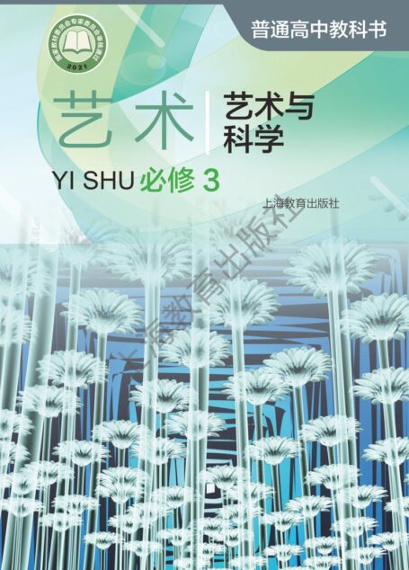 电子教材-高中-艺术-沪教版-普通高中教科书·艺术必修3 艺术与科学