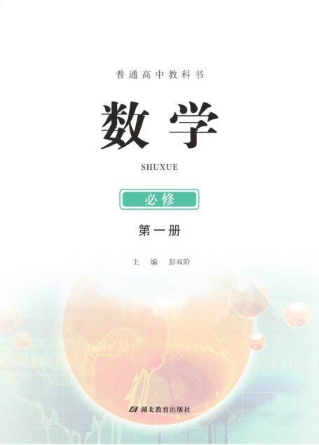 电子教材-高中-数学-鄂教版-普通高中教科书·数学必修 第一册