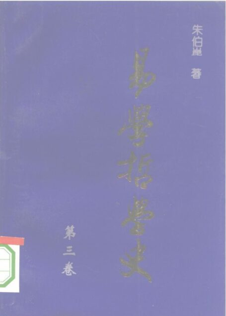 易學哲學史(vol 3)