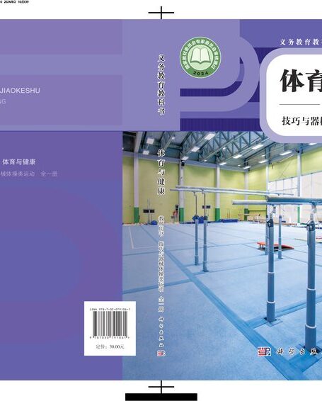 电子教材-小学-体育与健康-科学社版-教师用书-(根据2022年版课程标准修订)义务教育教科书•体育与健康教师用书 技巧与器械体操类运动(全一册)