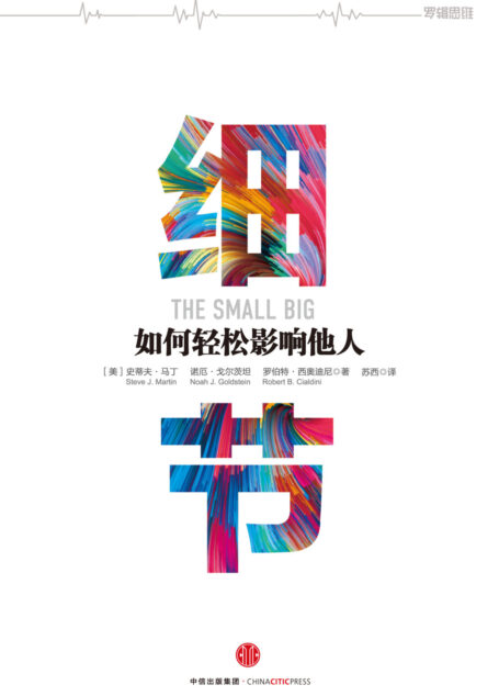 细节:如何轻松影响他人