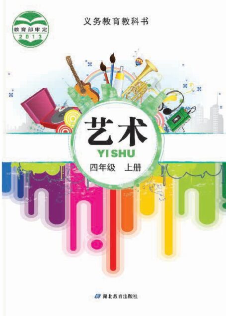 电子教材-小学-艺术-鄂教版-四年级-义务教育教科书·艺术四年级上册