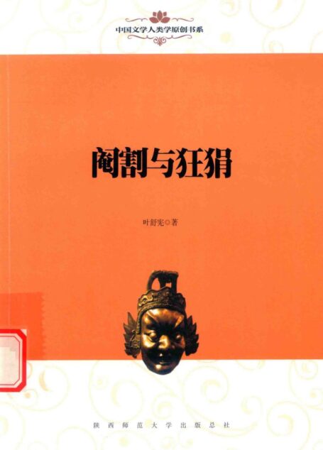 阉割与狂狷