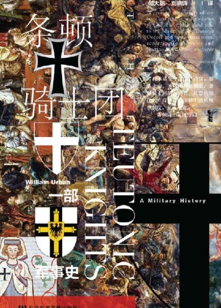 条顿骑士团:一部军事史 (甲骨文)