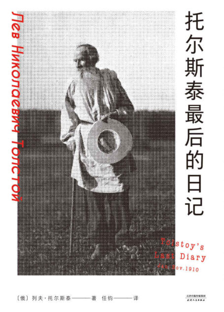 托尔斯泰最后的日记