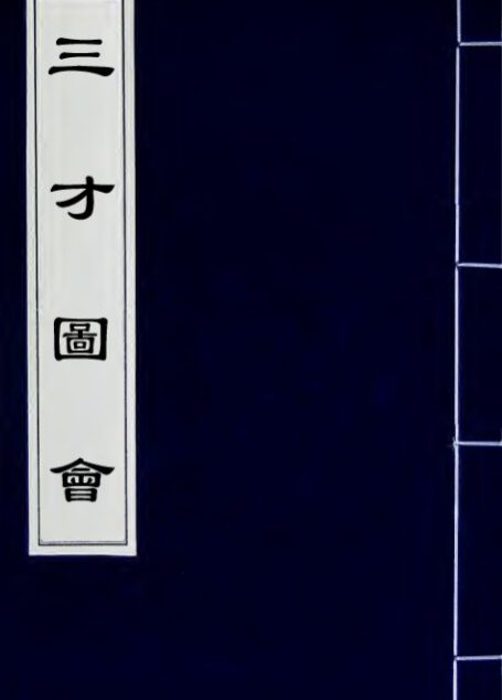 三才圖會(四十五)