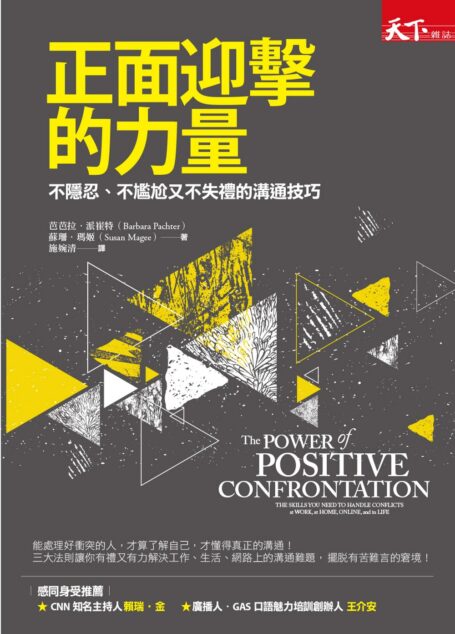 正面迎擊的力量：不隱忍、不尷尬又不失禮的溝通技巧