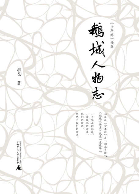 新民说 鹅城人物志