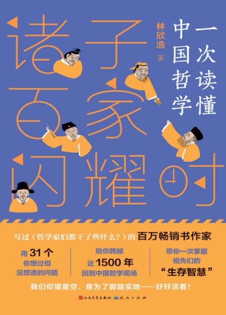 诸子百家闪耀时 (豆瓣“大神”林欣浩首部中国哲学史力作)