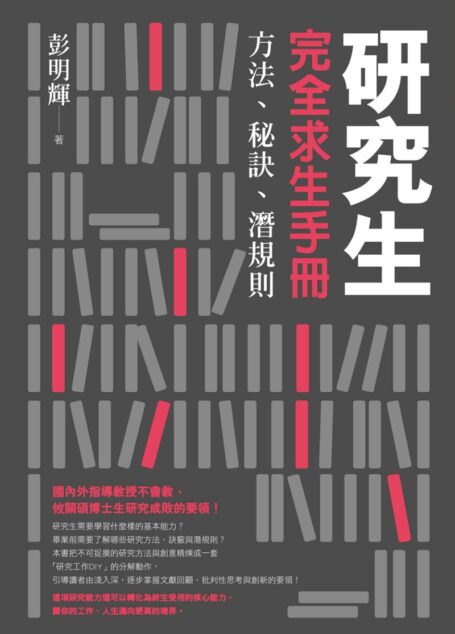 研究生完全求生手冊:方法、秘訣、潛規則