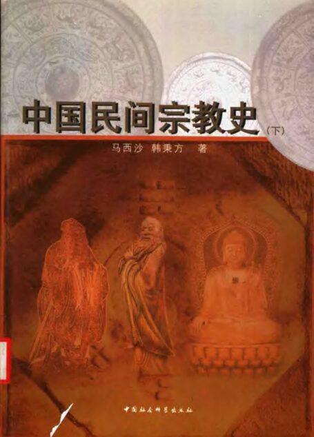 中国民间宗教史 (下册)