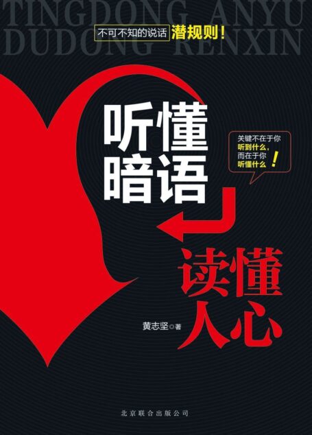 聽懂暗語，讀懂人心