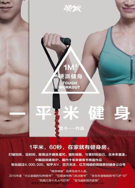 一平米健身：硬派健身（知乎认证健身专家斌卡最新作品，国内超级健身IP硬派健身系列第二部。1平米，60秒，在家就有健身房。）
