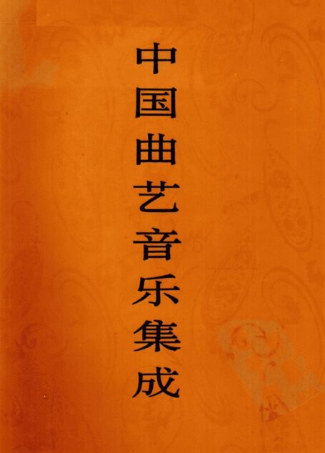 中国戏曲音乐集成 贵州卷