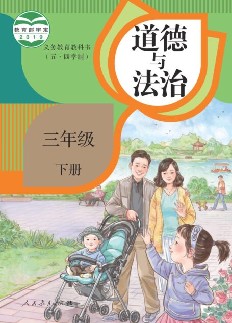 电子教材-小学（五•四学制）-道德与法治-统编版-三年级-义务教育教科书（五•四学制）·道德与法治三年级下册