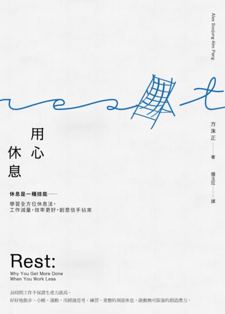 用心休息