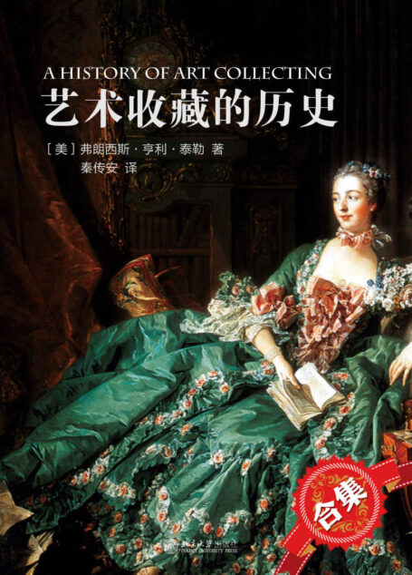 艺术收藏的历史(合集)