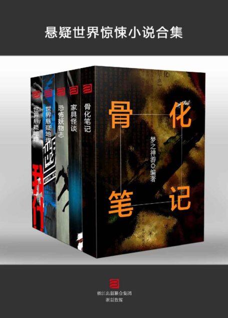 悬疑世界惊悚小说 合集(套装5本)(骨化笔记+家具怪谈+恐怖妖物志+世界悬疑地理+我们什么时候处理尸体)