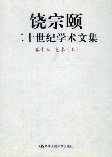 饶宗颐二十世纪学术文集 卷13 艺术 上_12430100