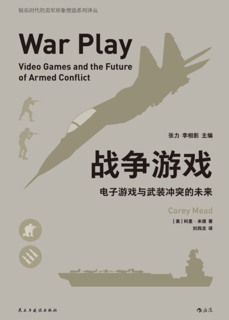 战争游戏：电子游戏与武装冲突的未来（电子游戏真的会成为一种战争的手段吗？没错，这就是美国陆军正准备投入到实战中的方法！）