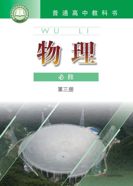 电子教材-高中-物理-粤教版-普通高中教科书·物理必修 第三册