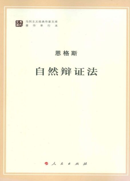 自然辩证法