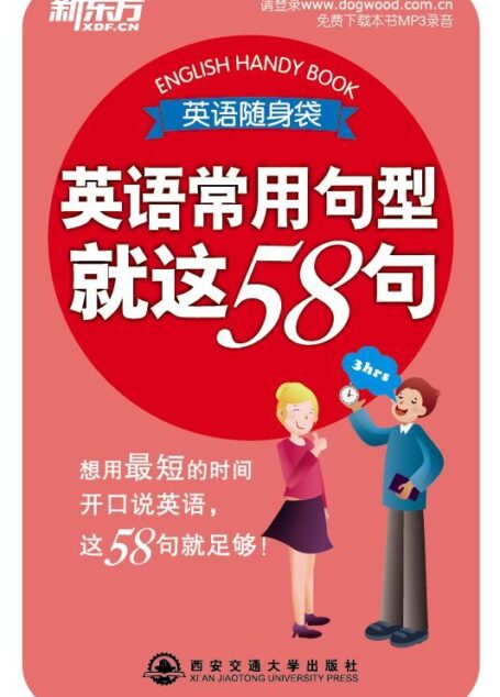 英语常用句型就这58句·英语随身袋系列