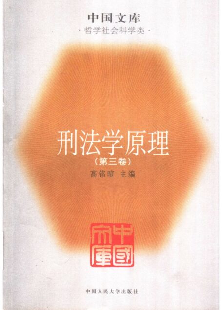 刑法学原理(第3卷)