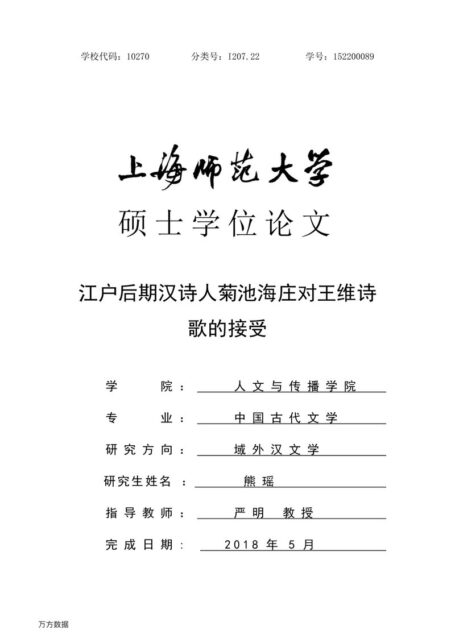 熊瑶. 江户后期汉诗人菊池海庄对王维诗歌的接受[D].上海师范大学,2018.